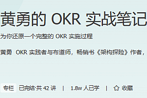 黄勇的OKR实战笔记