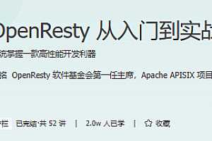 极客 OpenResty从入门到实战