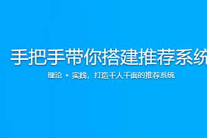 极客专栏-手把手带你搭建推荐系统2023