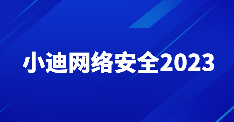 小迪网络安全2022