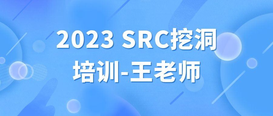 2023SRC漏洞挖掘王老师