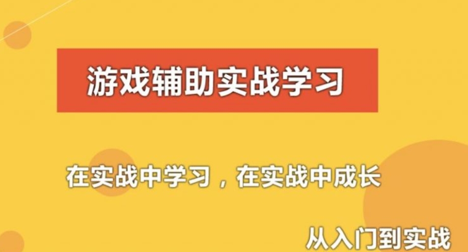游戏辅助技术课程(初级，中级，驱动)，C语言游戏外挂开发(视频+资料)