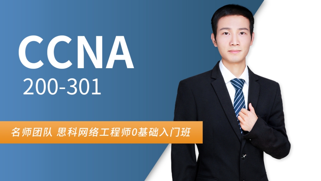 思科网络认证工程师 CCNA 373班