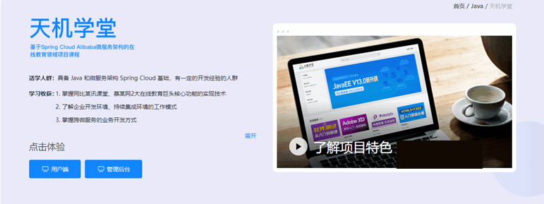 博学谷 天机学堂 项目实战|黑马 JavaEE V13.0 项目