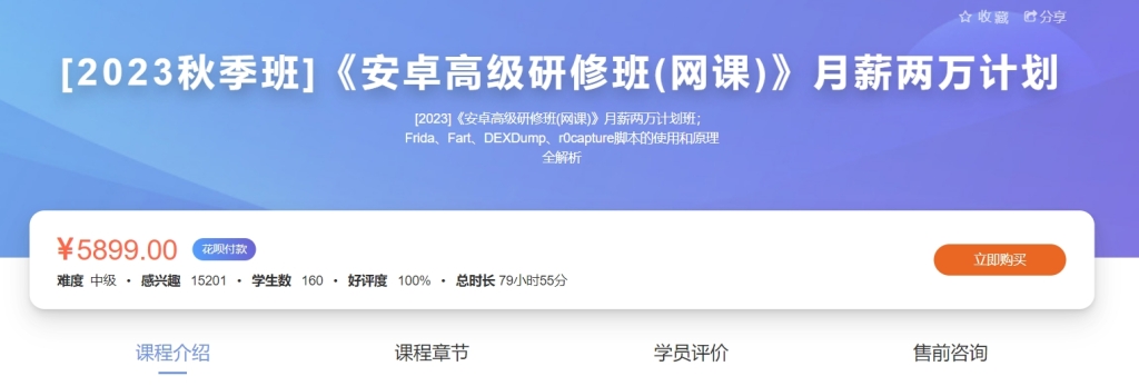 看雪安卓高级研修班月薪两万计划