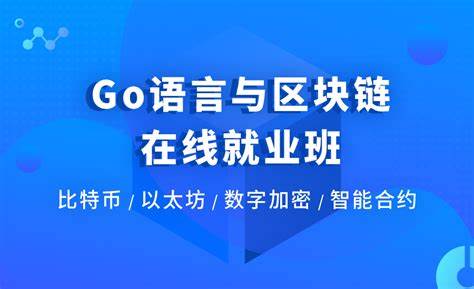 Go语言区块链全栈课程学习【博学谷】