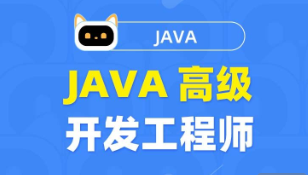 图灵课堂-Java高级开发工程师