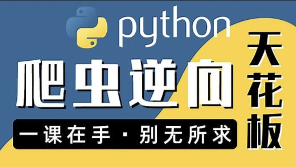 图灵何老师Python进阶首选：爬虫 JS WEB APP逆向+超强企业级案例合辑