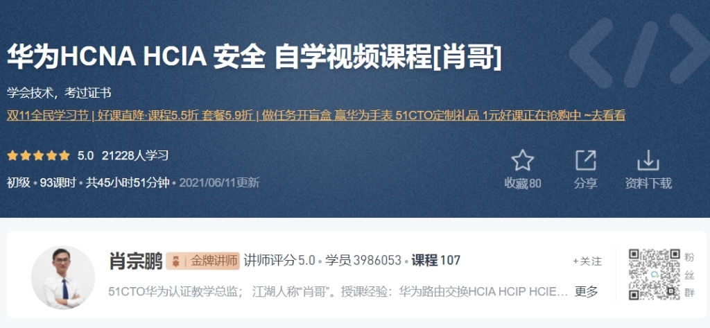 华为HCNA HCIA 安全 自学视频课程[肖哥]