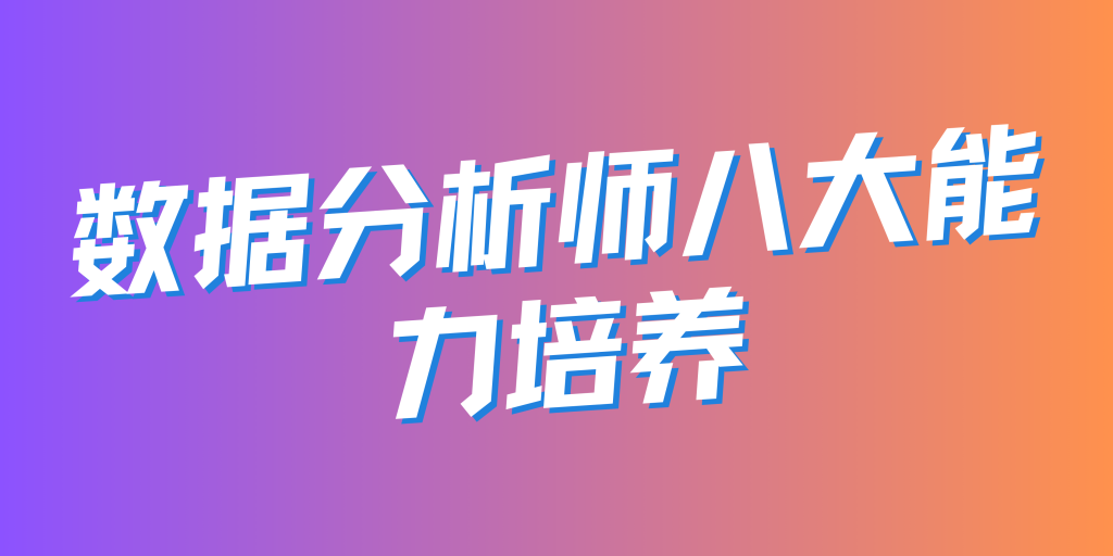 数据分析师八大能力培养