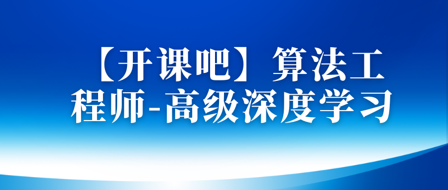 【开课吧】算法工程师-高级深度学习