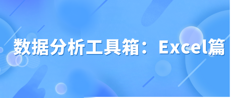数据分析工具箱：Excel篇