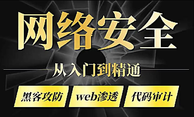 零基础系统学习网络安全教程（从入门到精通）