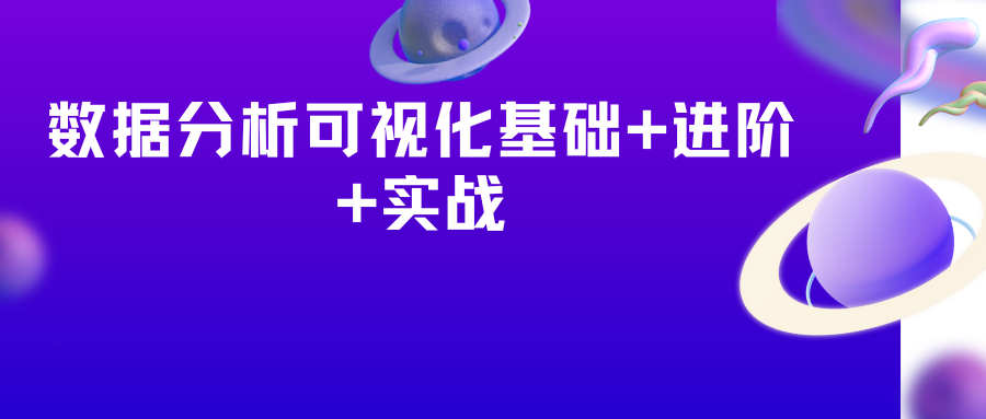 万门大学 数据分析可视化基础+进阶+实战