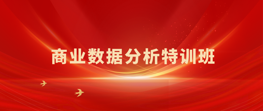 万门大学 商业数据分析特训班