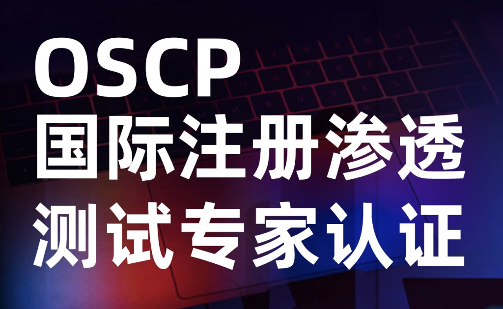 2022国际渗透测试认证OSCP学习资料