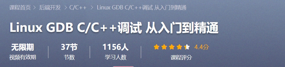 【GDB/内存王牌】Linux C++ GDB调试入门到精通(价值1298元)