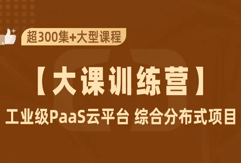 小滴课堂-工业级PaaS云平台+SpringCloudAlibaba 综合项目实战