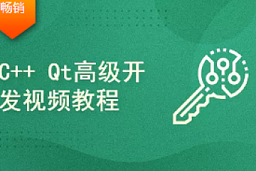 Qt高级开发视频教程 完结资料齐全
