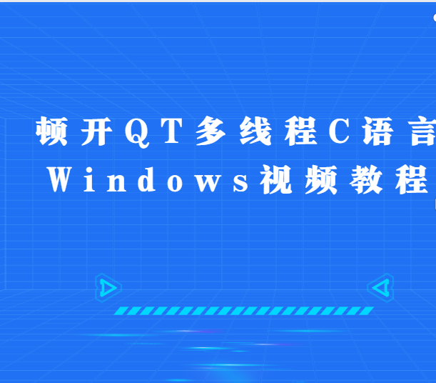 顿开QT多线程C语言Windows视频教程