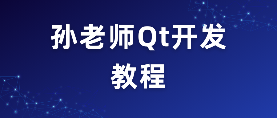 孙老师Qt开发教程