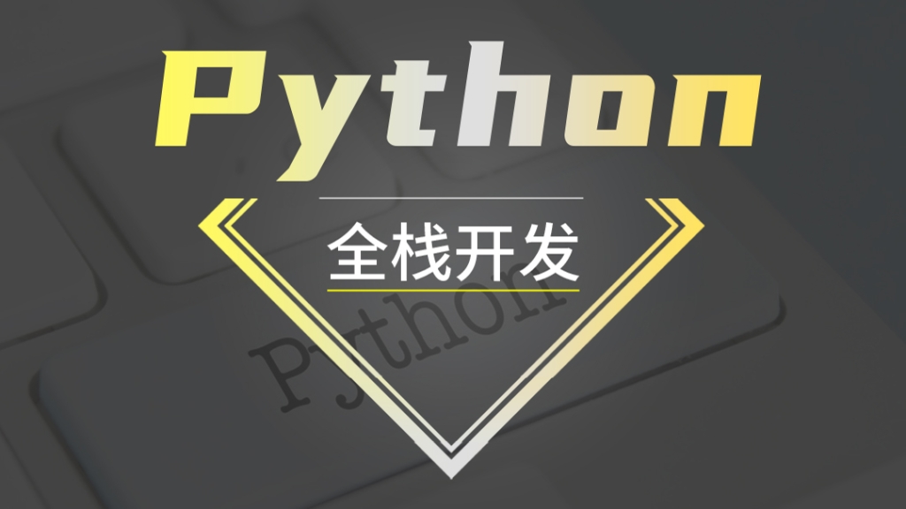 微变量教育-Python全栈开发/腾讯官方认证就业班