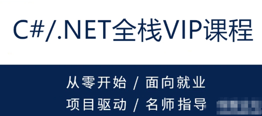 新阁-C#.NET全栈开发高级VIP班SVIP