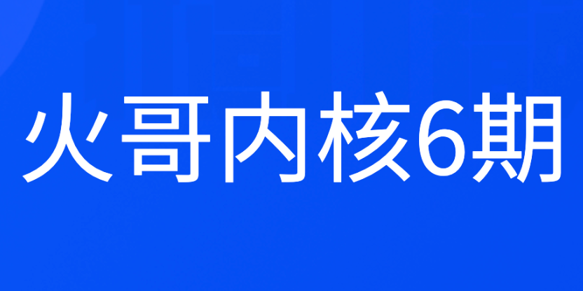 火哥内核6期