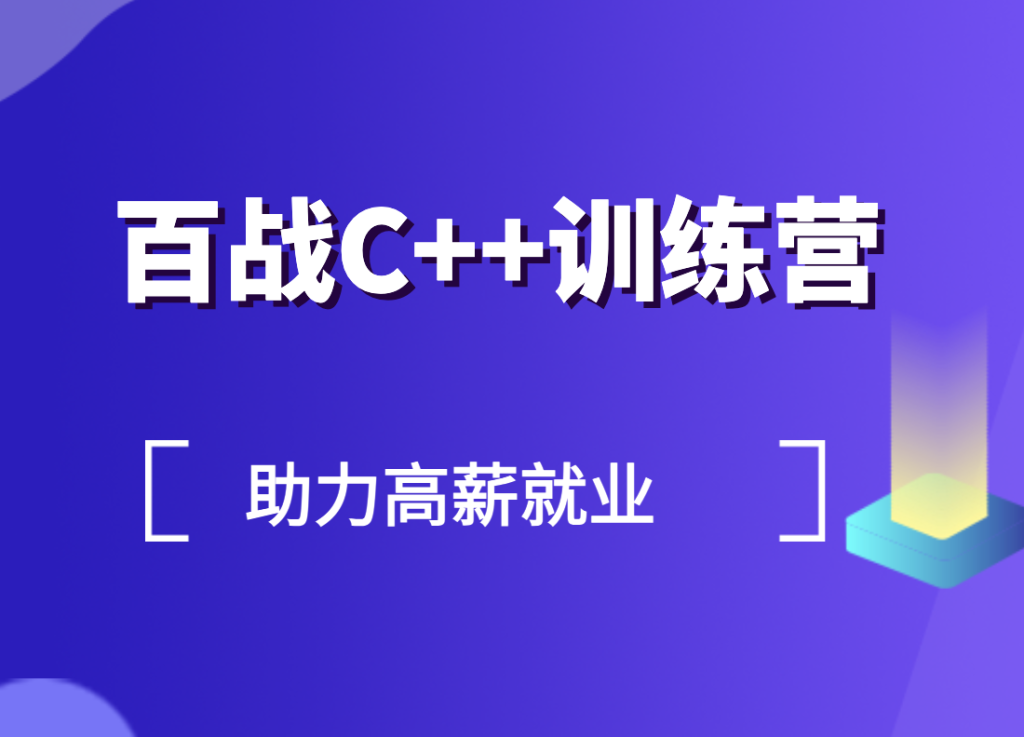 百战C++训练营