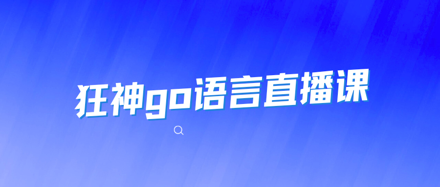 狂神go语言直播课