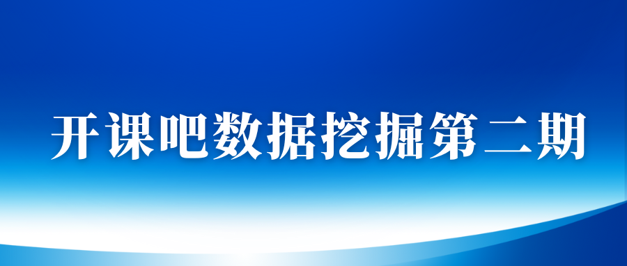 开课吧数据挖掘第二期