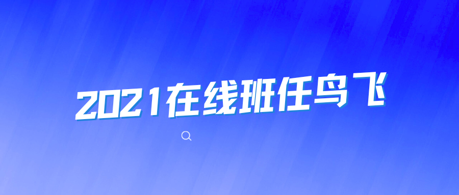 游戏安全逆向教程2021在线班任鸟飞