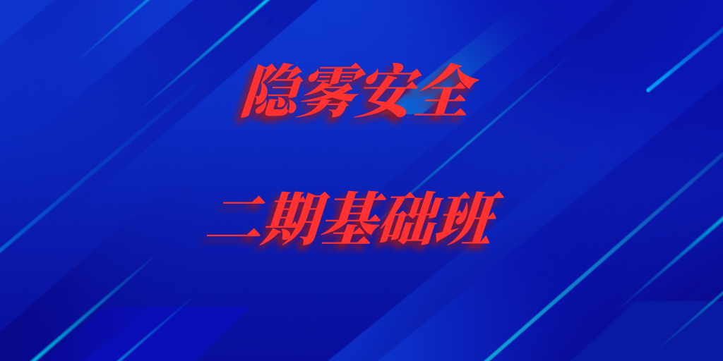 2023隐雾安全二期基础班