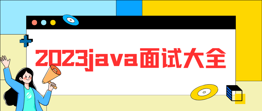 2023java面试大全