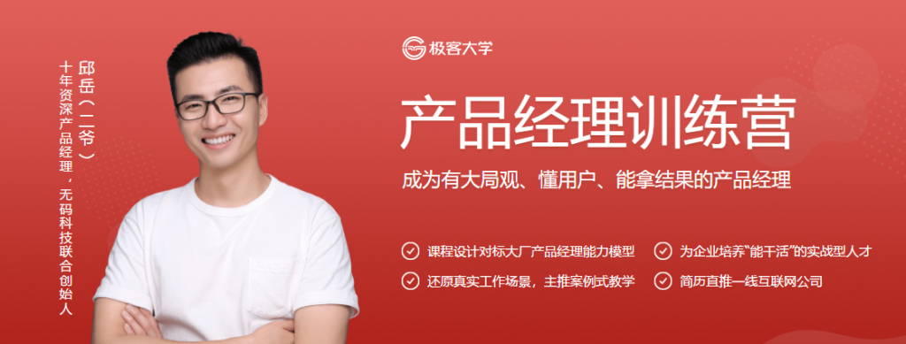 极客-产品经理训练营完结|价值1699元