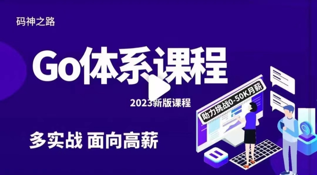 Go-图灵课堂-码神之路Go语言挺进大厂实战营[完结]