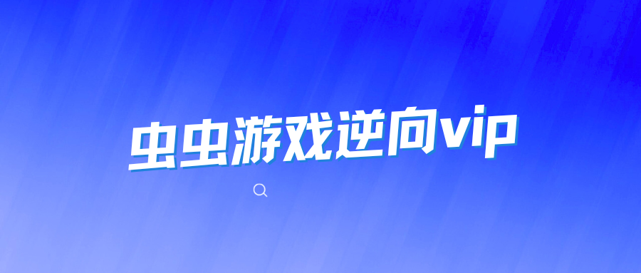 虫虫游戏逆向vip2