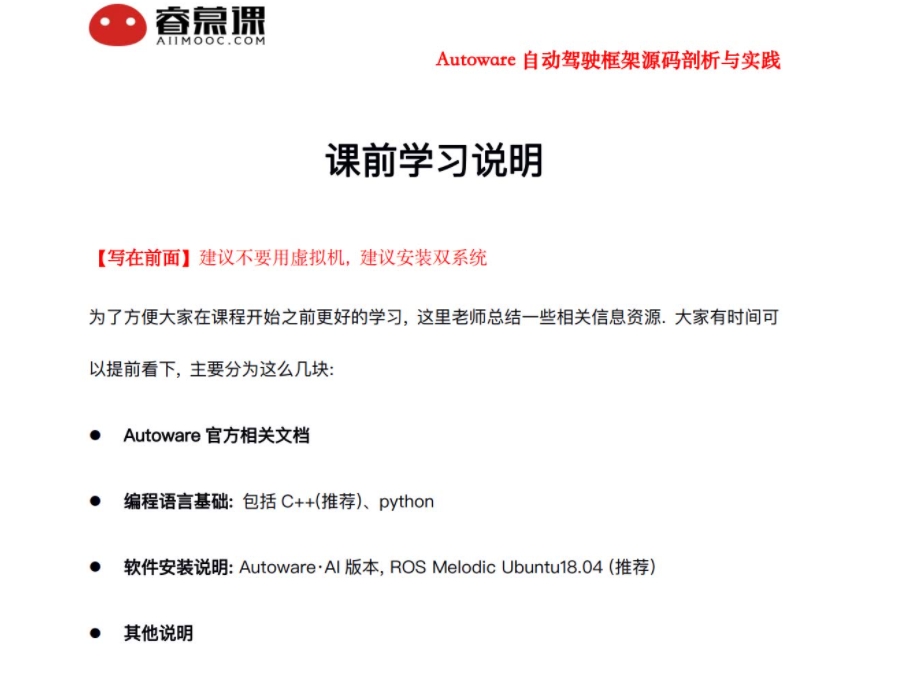 Autoware自动驾驶框架源码剖析与实践