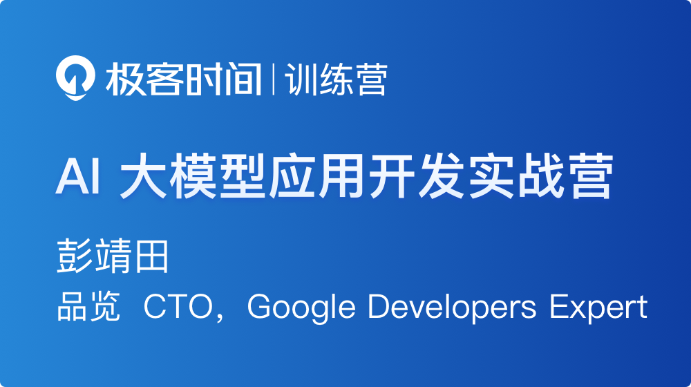 【极客时间】AI 大模型应用开发实战营