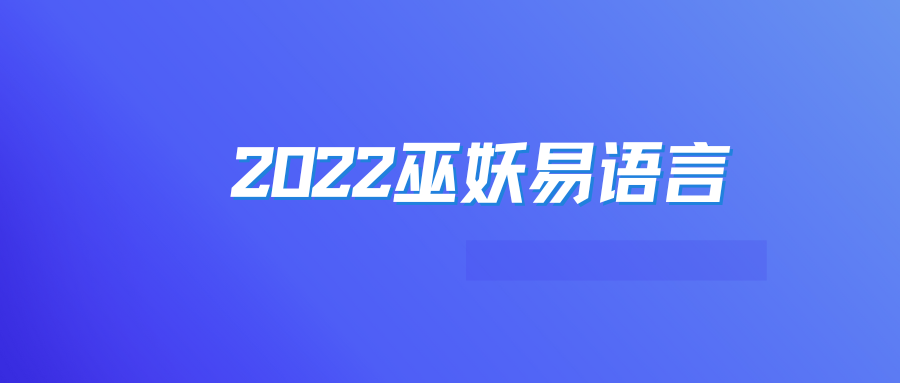 2022巫妖易语言