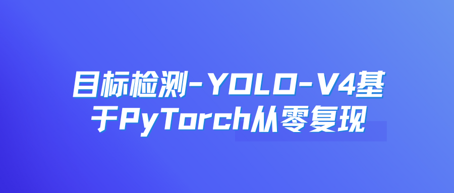 目标检测-YOLO-V4基于PyTorch从零复现（与行人车辆检测实战）