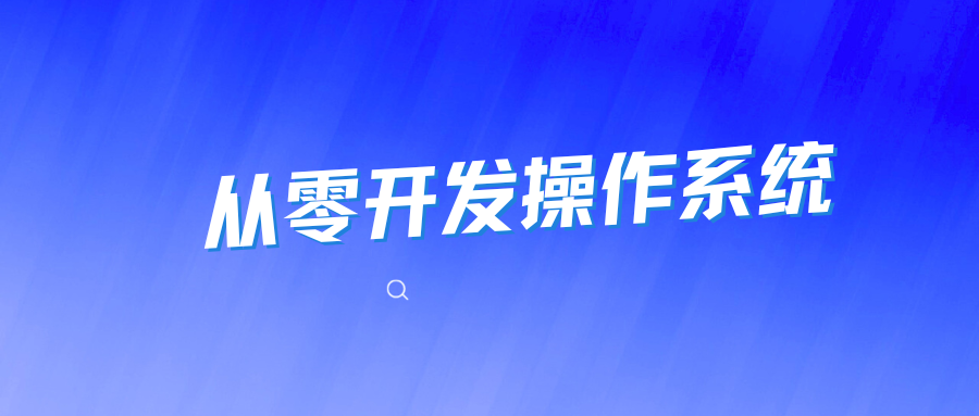 从零开发操作系统