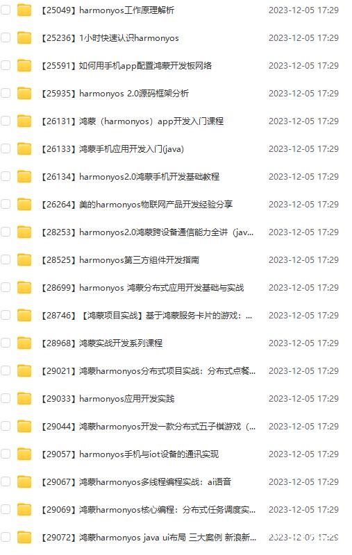 鸿蒙开发系列课29门合集SVIP