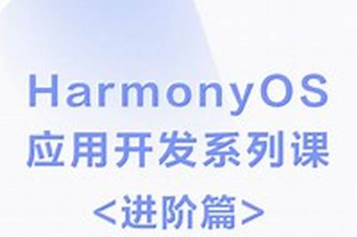 HarmonyOS鸿蒙 快速入门应用开发进阶