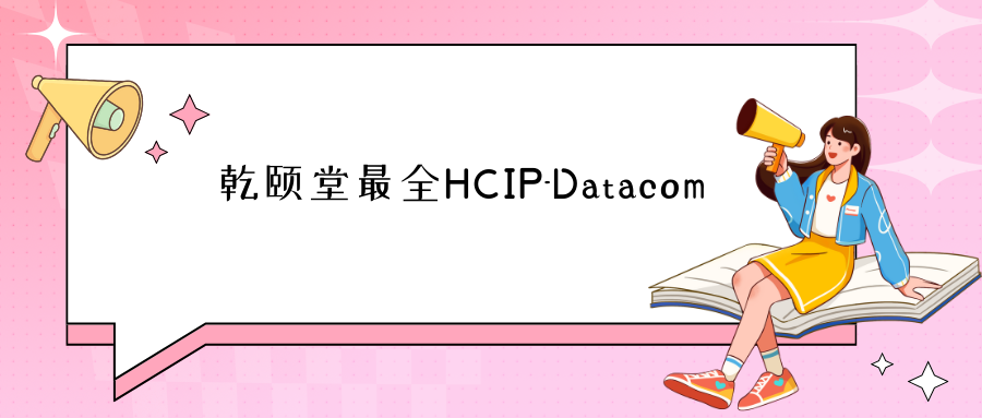 乾颐堂最全HCIP-Datacom-2023