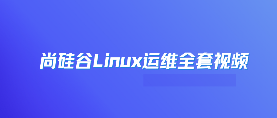 尚硅谷 linux运维全套