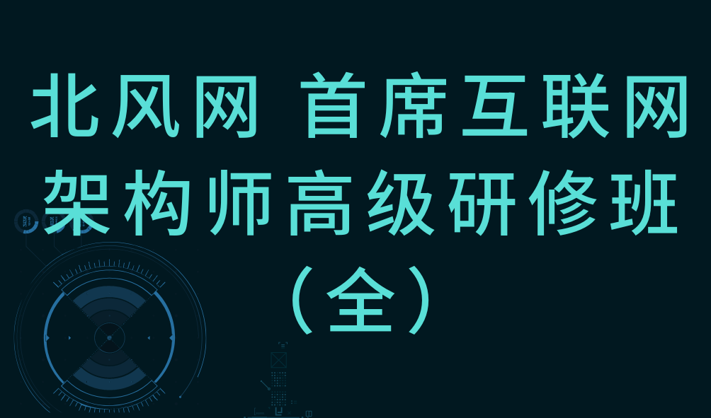 北风网首席互联网架构师高级研修班