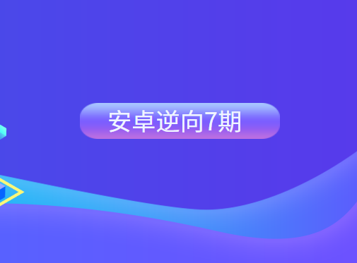 安卓逆向7期