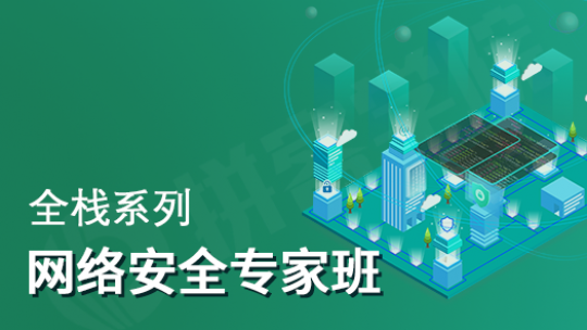 拼客网络安全课程