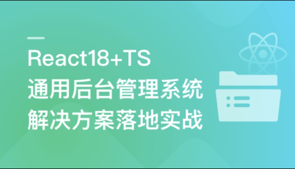 React18+TS 通用后台管理系统解决方案落地实战